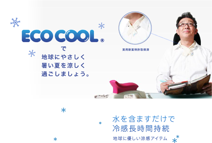 エコクールトップ