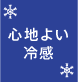 心地よい冷感