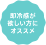 即冷感が欲しい方にオススメ