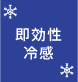 心地よい冷感