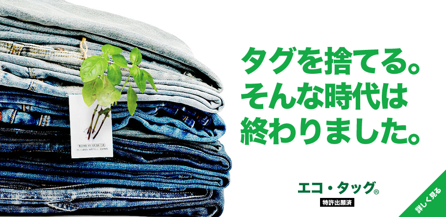 エコタッグ
