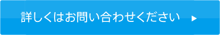 詳しくはお問い合わせください