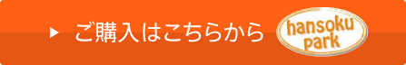 ご購入はこちらから