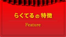 らくてるの特徴