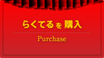 らくてるを購入