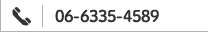 電話番号：06-6335-4589