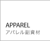 AAPPAREL（アパレル服資材）