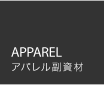 AAPPAREL（アパレル服資材）