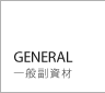 GENERAL（一般服資材）