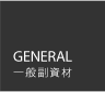GENERAL（一般服資材）