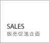 SALES（販売促進企画）