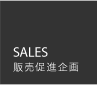 SALES（販売促進企画）