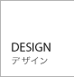 DESIGN（デザイン）