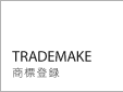 TRADEMAKE（商標登録）