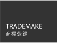 TRADEMAKE（商標登録）